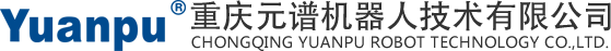 重慶元譜機器人技術有限公司